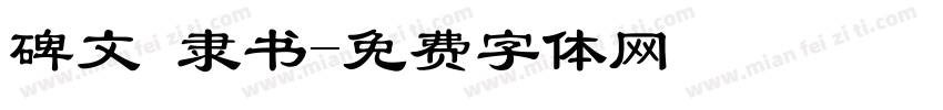 碑文 隶书字体转换